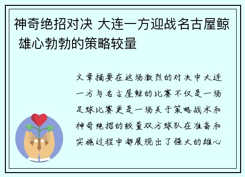 神奇绝招对决 大连一方迎战名古屋鲸 雄心勃勃的策略较量
