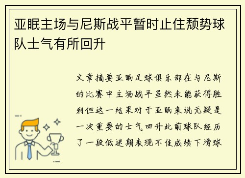 亚眠主场与尼斯战平暂时止住颓势球队士气有所回升