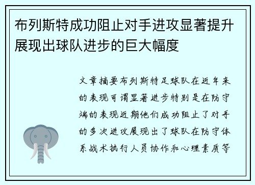 布列斯特成功阻止对手进攻显著提升展现出球队进步的巨大幅度