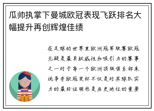 瓜帅执掌下曼城欧冠表现飞跃排名大幅提升再创辉煌佳绩