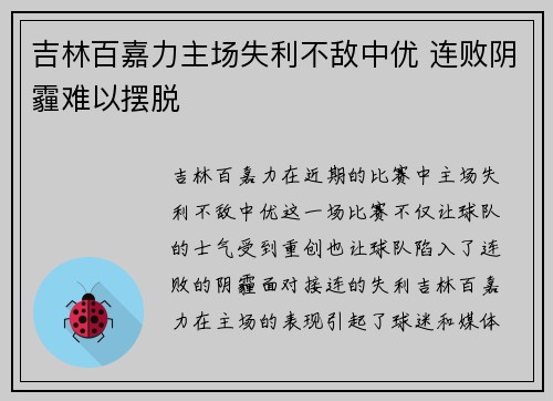 吉林百嘉力主场失利不敌中优 连败阴霾难以摆脱