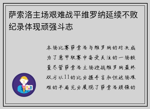 萨索洛主场艰难战平维罗纳延续不败纪录体现顽强斗志
