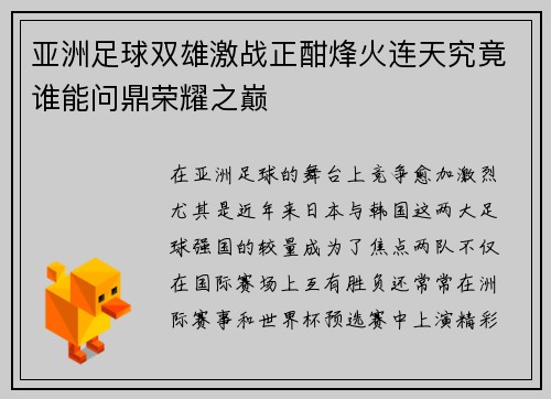 亚洲足球双雄激战正酣烽火连天究竟谁能问鼎荣耀之巅