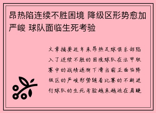 昂热陷连续不胜困境 降级区形势愈加严峻 球队面临生死考验