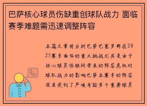 巴萨核心球员伤缺重创球队战力 面临赛季难题需迅速调整阵容