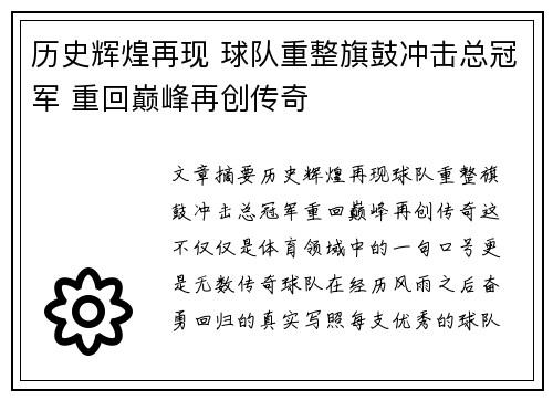 历史辉煌再现 球队重整旗鼓冲击总冠军 重回巅峰再创传奇