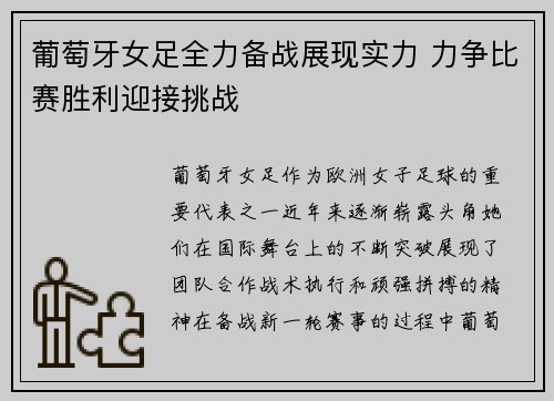 葡萄牙女足全力备战展现实力 力争比赛胜利迎接挑战