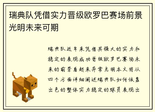 瑞典队凭借实力晋级欧罗巴赛场前景光明未来可期