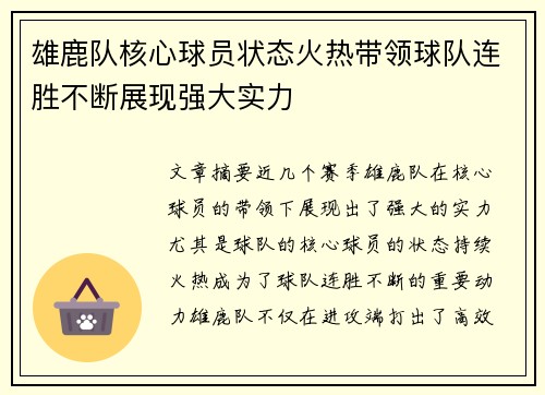 雄鹿队核心球员状态火热带领球队连胜不断展现强大实力