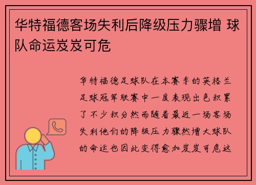 华特福德客场失利后降级压力骤增 球队命运岌岌可危