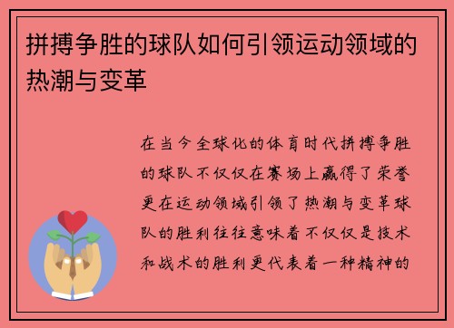 拼搏争胜的球队如何引领运动领域的热潮与变革