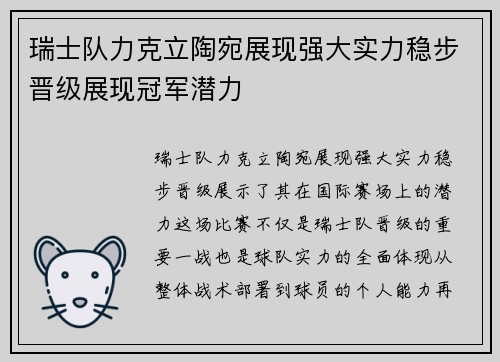 瑞士队力克立陶宛展现强大实力稳步晋级展现冠军潜力