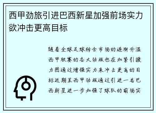 西甲劲旅引进巴西新星加强前场实力欲冲击更高目标