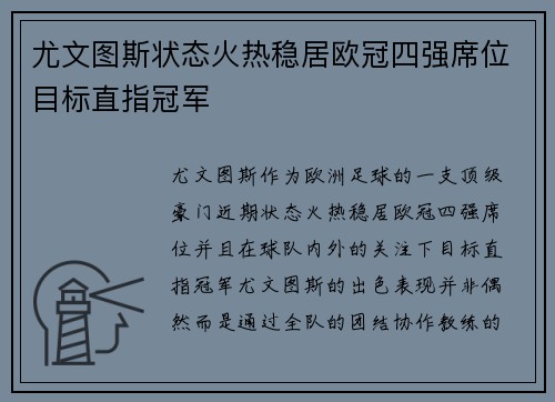 尤文图斯状态火热稳居欧冠四强席位目标直指冠军
