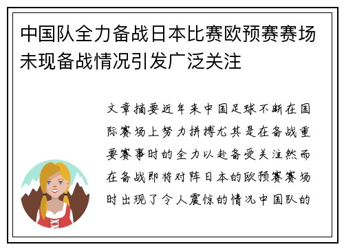 中国队全力备战日本比赛欧预赛赛场未现备战情况引发广泛关注