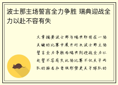 波士那主场誓言全力争胜 瑞典迎战全力以赴不容有失