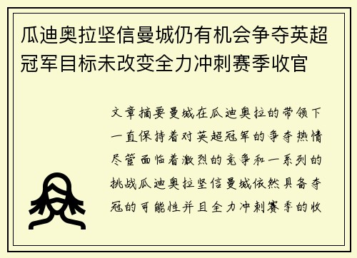 瓜迪奥拉坚信曼城仍有机会争夺英超冠军目标未改变全力冲刺赛季收官