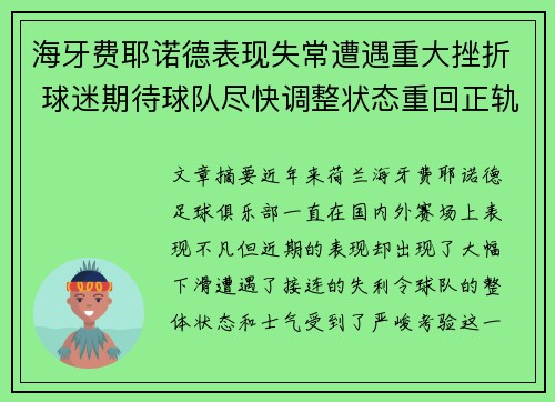 海牙费耶诺德表现失常遭遇重大挫折 球迷期待球队尽快调整状态重回正轨