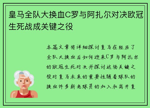 皇马全队大换血C罗与阿扎尔对决欧冠生死战成关键之役