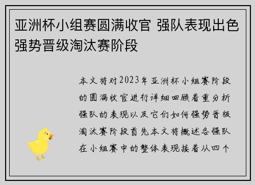 亚洲杯小组赛圆满收官 强队表现出色强势晋级淘汰赛阶段