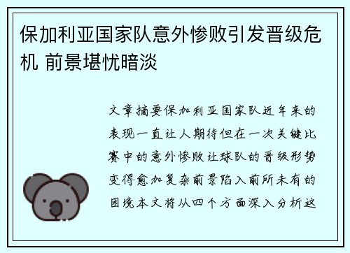 保加利亚国家队意外惨败引发晋级危机 前景堪忧暗淡
