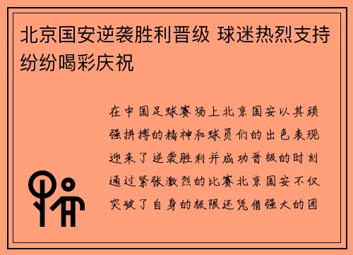 北京国安逆袭胜利晋级 球迷热烈支持纷纷喝彩庆祝
