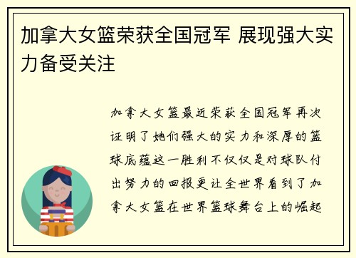 加拿大女篮荣获全国冠军 展现强大实力备受关注