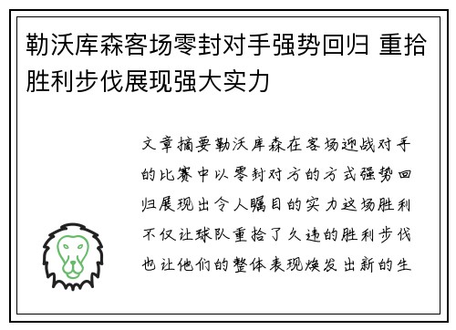 勒沃库森客场零封对手强势回归 重拾胜利步伐展现强大实力