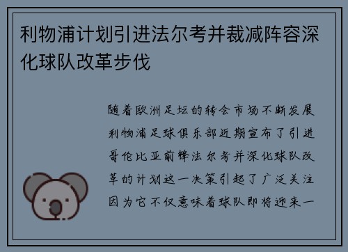 利物浦计划引进法尔考并裁减阵容深化球队改革步伐