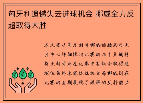 匈牙利遗憾失去进球机会 挪威全力反超取得大胜