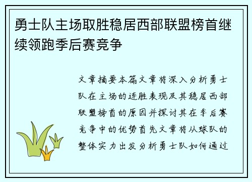 勇士队主场取胜稳居西部联盟榜首继续领跑季后赛竞争