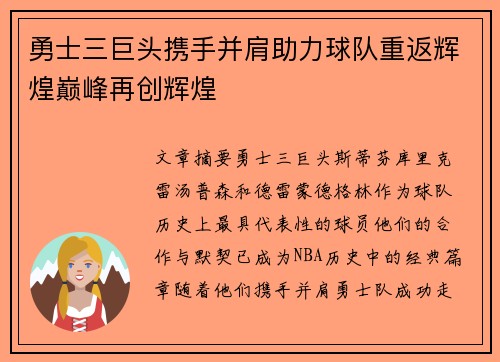 勇士三巨头携手并肩助力球队重返辉煌巅峰再创辉煌