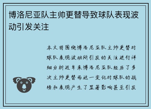 博洛尼亚队主帅更替导致球队表现波动引发关注