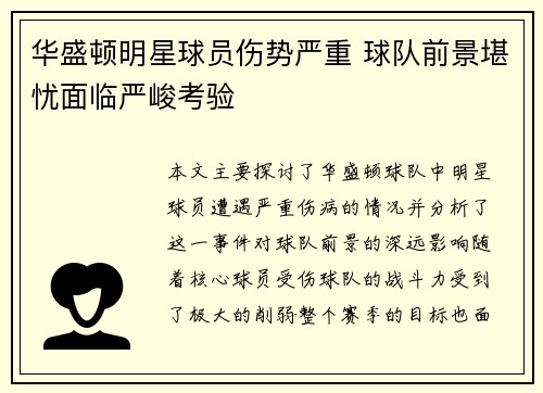 华盛顿明星球员伤势严重 球队前景堪忧面临严峻考验
