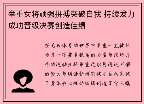 举重女将顽强拼搏突破自我 持续发力成功晋级决赛创造佳绩