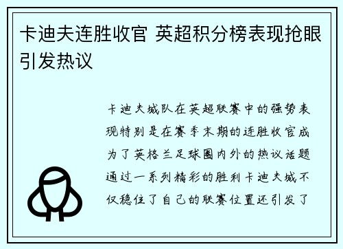 卡迪夫连胜收官 英超积分榜表现抢眼引发热议