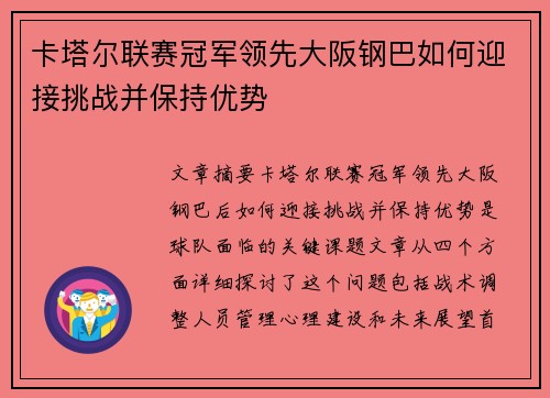 卡塔尔联赛冠军领先大阪钢巴如何迎接挑战并保持优势