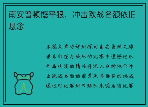 南安普顿憾平狼，冲击欧战名额依旧悬念