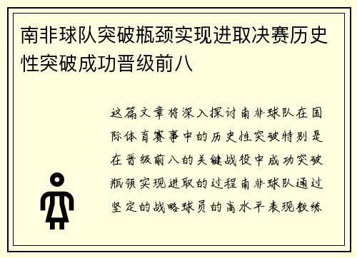 南非球队突破瓶颈实现进取决赛历史性突破成功晋级前八