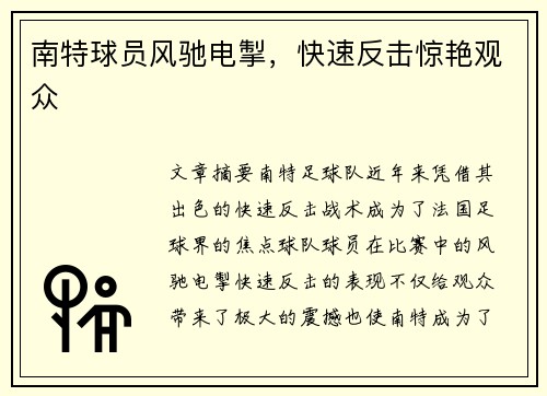 南特球员风驰电掣，快速反击惊艳观众