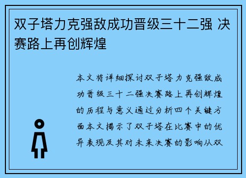 双子塔力克强敌成功晋级三十二强 决赛路上再创辉煌