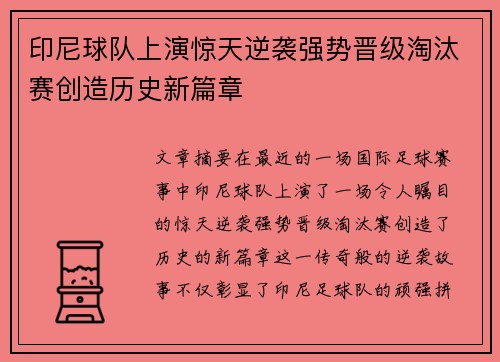印尼球队上演惊天逆袭强势晋级淘汰赛创造历史新篇章