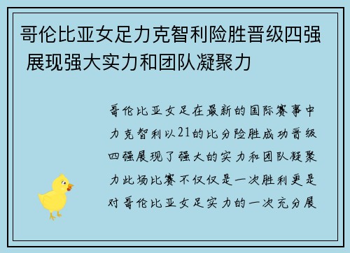 哥伦比亚女足力克智利险胜晋级四强 展现强大实力和团队凝聚力