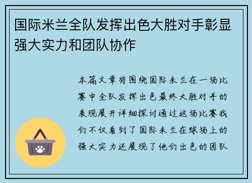 国际米兰全队发挥出色大胜对手彰显强大实力和团队协作