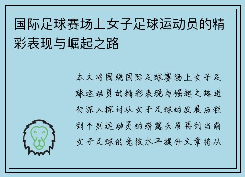 国际足球赛场上女子足球运动员的精彩表现与崛起之路