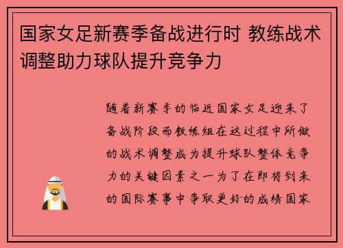 国家女足新赛季备战进行时 教练战术调整助力球队提升竞争力