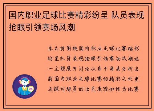 国内职业足球比赛精彩纷呈 队员表现抢眼引领赛场风潮