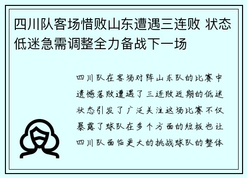 四川队客场惜败山东遭遇三连败 状态低迷急需调整全力备战下一场