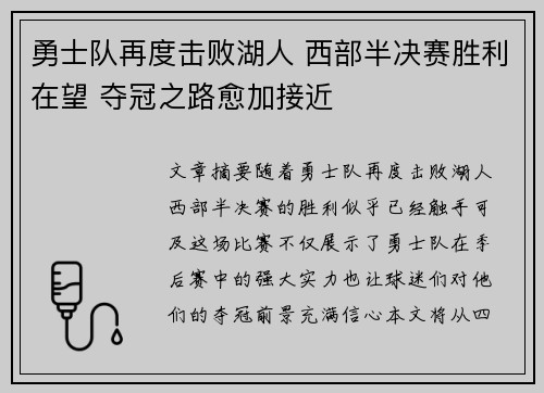 勇士队再度击败湖人 西部半决赛胜利在望 夺冠之路愈加接近
