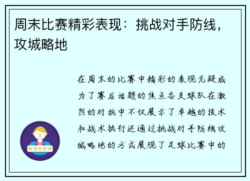 周末比赛精彩表现：挑战对手防线，攻城略地